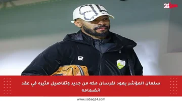 سلمان المؤشر يعود لفرسان مكة من جديد وتفاصيل مثيرة في عقد انضمامه